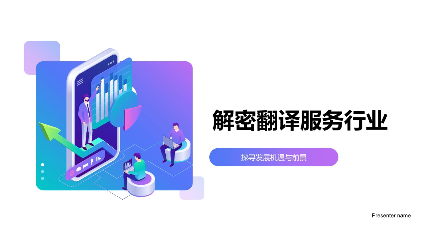 翻譯服務(wù)行業(yè)的發(fā)展機(jī)遇與前景